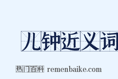 兗儿钟近义词是什么意思的图片